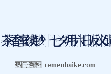 茶香室续钞·七夕用六日反义词是什么意思的图片